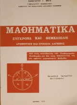 Μαθηματικά Σύγχρονα και Θεμελιώδη