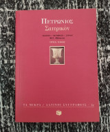 Σατυρικόν (τρίτομο)