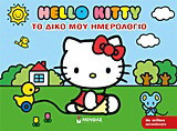 Hello Kity: Το δικό μου ημερολόγιο: Με απίθανα αυτοκόλλητα