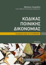 Κώδικας Ποινικής Δικονομίας: Ενημέρωση μέχρι τον Ν 5108/2024