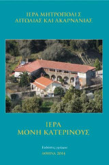 ΙΕΡΑ ΜΟΝΗ ΚΑΤΕΡΙΝΟΥΣ
