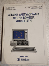 Αγγλική Δακτυλογραφια με την βοήθεια Υπολογιστή