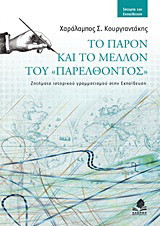 Το παρόν και το μέλλον του "παρελθόντος": Ζητήματα ιστορικού γραμματισμού στην εκπαίδευση