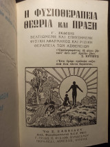Η φυσιοθεραπεία (θεωρία και πράξη)