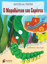 Ο Μαραθώνιος του Σαράντη