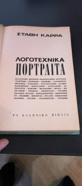 Λογοτεχνικά πορτραιτα