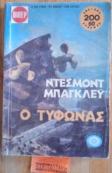 Ο τυφώνας