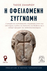 Η οφειλόμενη συγγνώμη: Η ιστορία της εκκλησιαστικής επικράτησης έναντι του ελληνισμού, ο ρόλος της Εκκλησίας στο Βυζάντιο και η νεότερη εφεύρεση του «ελληνοχριστιανισμού»
