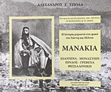 Η ιστορία μπροστά στο φακό του Γιάννη και Μίλτου Μανάκια: Ιωάννινα, Μοναστήρι, Πίνδος, Γρέβενα, Θεσσαλονίκη