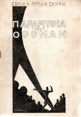 Θεατρικό Πρόγραμμα - Παραμύθια του Οφφμαν - Εθνική Λυρική Σκηνή - 1946