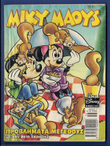 Μίκυ Μάους, Walt Disney, Αρ. Τεύχους 1028
