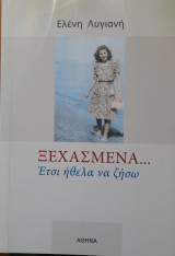 Ξεχασμένα… Έτσι ήθελα να ζήσω
