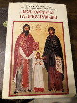 Νέα θαύματα του αγιου Ραφαηλ