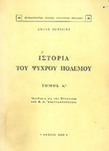 ΙΣΤΟΡΙΑ ΤΟΥ ΨΥΧΡΟΥ ΠΟΛΕΜΟΥ (ΠΡΩΤΟΣ ΤΟΜΟΣ)
