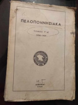 Πελοποννησιακά – Τόμος Γ΄- Δ΄ (1958-1959)