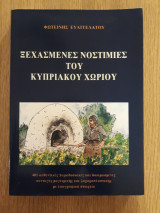 Ξεχασμένες νοστιμιές του Κυπριακού χωριού