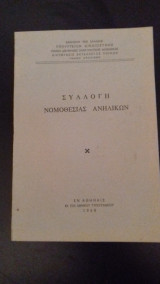 Συλλογή νομοθεσίας ανηλίκων