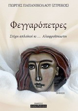Φεγγαρόπετρες: Στίχοι απλοϊκοί κι... αλαφροΐσκιωτοι