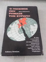 Ο πόλεμος που ρήμαξε την Ευρώπη