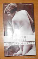 Σκληροί έρωτες - Απαγορευμένα Ερωτικά Αριστουργήματα