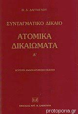 Συνταγματικό Δίκαιο - Ατομικά Δικαιώματα Α'