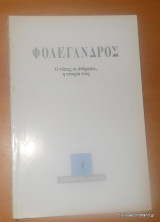 Φολέγανδρος - Ο τόπος οι ανθρωποι η ιστορια τους