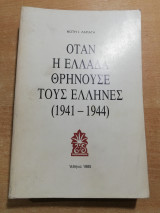 Οταν η Ελλάδα θρηνούσε τους Έλληνες (1941-1944)