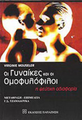 Οι γυναίκες και οι ομοφυλόφιλοι