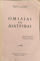 Ομιλίαι και Διατριβαί