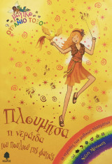 Πλουμίτσα η νεράιδα του πουλιού της φωτιάς