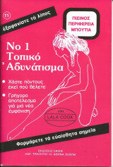 Τοπικο αδυνατισμα Νο 1
