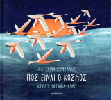 Πώς είναι ο κόσμος (σκληρόδετη έκδοση)