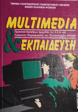 Multimedia & Εκπαίδευση