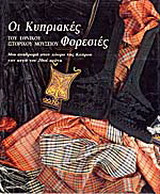 Οι κυπριακές φορεσιές του Εθνικού Ιστορικού Μουσείου