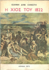 Η Χιος του 1822