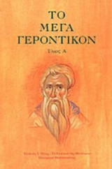 Το Μέγα Γεροντικόν Ι