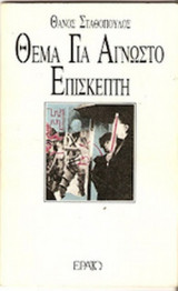 ΘΕΜΑ ΓΙΑ ΑΓΝΩΣΤΟ ΕΠΙΣΚΕΠΤΗ