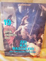 Γιατί και πως ζουν ανάμεσα μας 19, Ζει και βασιλεύει και τον κόσμο κυριεύει