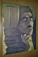 Γράμματα από τη Γερμανία [Μελοποιημένα από τον Μίκη Θεοδωράκη]