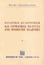 Πολιτική συγκρότηση και προεδρικές εκλογές στις Ηνωμένες Πολιτείες
