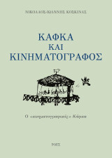 Κάφκα και κινηματογράφος: Ο "κινηματογραφικός" Κάφκα
