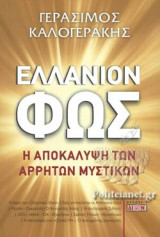 ΕΛΛΑΝΙΟΝ ΦΩΣ