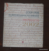 Αγιον Ορος - Το σκευοφυλάκιον του Πρωτάτου - Ημερολογιο 2002