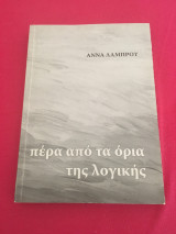 Πέρα από τα όρια της λογικής