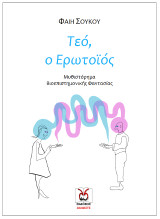 Τεό, ο Ερωτοϊός