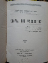 Ιστορία της Ψυχολογίας,Γεωργίου Παναγιωτίδου
