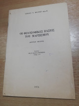 Οι Φιλοσοφικές βάσεις του Μαρξισμού
