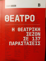 Η θεατρική σαιζόν σε 137 παραστάσεις