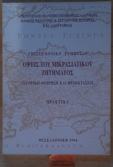 Όψεις του Μικρασιατικού ζητήματος Ιστορική Θεώρηση και Προεκτάσεις. Επιστημονικό συμπόσιο Πρακτικά