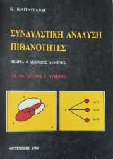 Συνδυαστική Ανάλυση Πιθανότητες. Θεωρία, Ασκήσεις Λυμένες